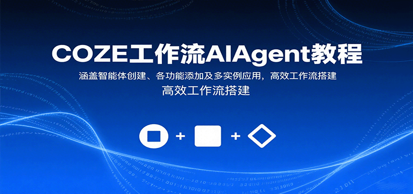 COZE工作流AIAgent教程：涵盖智能体创建、各功能添加及多实例应用，高效工作流搭建-紫橙资源网