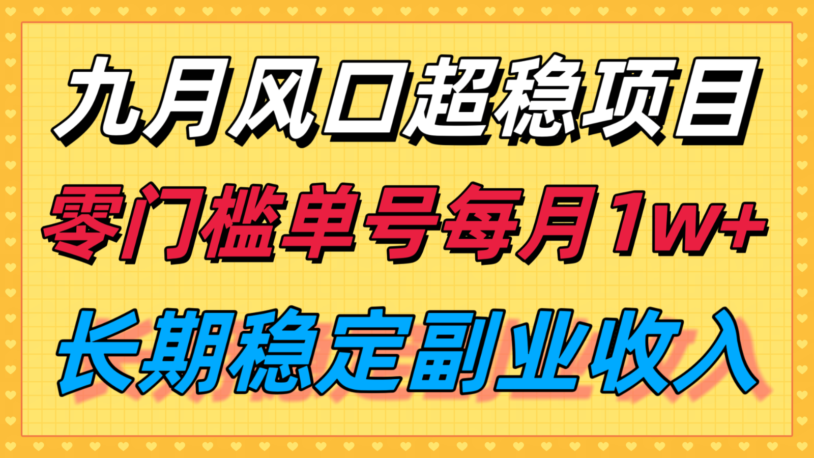 九月风口项目,支付宝分成代运营,长期稳定收入,零门槛单号每月1w+-紫橙资源网