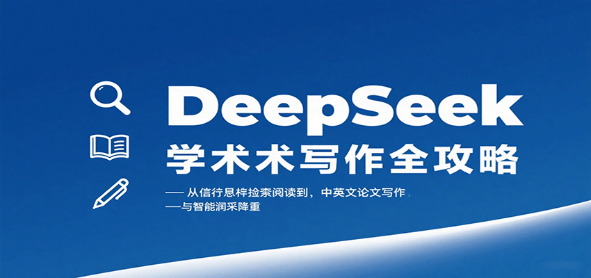 DeepSeek学术写作全攻略:从文献检索阅读到中英文论文写作与智能润色降重-紫橙资源网