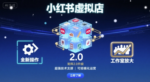 小红书虚拟店矩阵2.0，全新操作，超强技术，可工作室放大-紫橙资源网