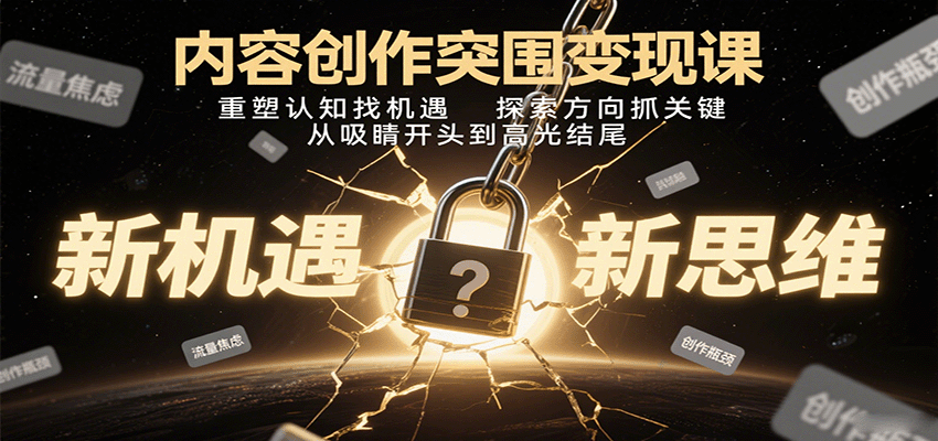 内容创作突围变现课：重塑认知找机遇，探索方向抓关键，从吸睛开头到高光结尾-紫橙资源网