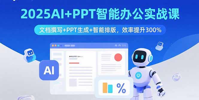 2025AI+PPT智能办公实战课：文档撰写+PPT生成+智能排版，效率提升300% - 中创网