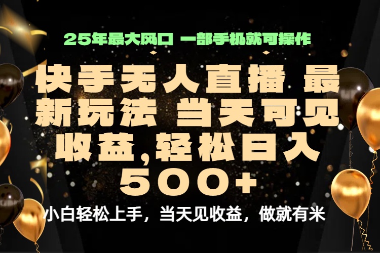 当天出收益,新技术、0违规,轻松日入500+-紫橙资源网