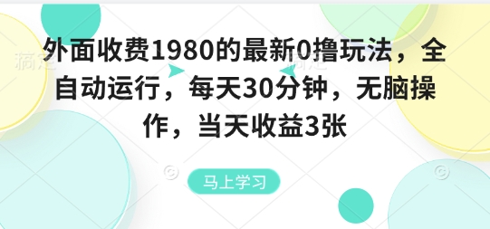 外面收费1980的最新0撸玩法,全自动挂G,每天30分钟,无脑操作,当天收益3张-紫橙资源网