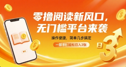 零撸阅读新风口,无门槛平台来袭,操作便捷,简单几步搞定,一部手机轻松日入3张-紫橙资源网