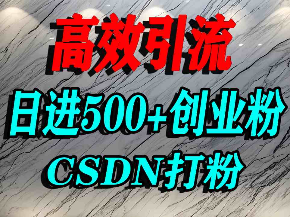 怎么打创业粉？CSDN又一个你不知道的打粉引流神秘平台，单人日引500+精准流量-紫橙资源网