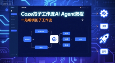 Coze扣子工作流Ai Agent教程，一站解锁扣子工作流-紫橙资源网