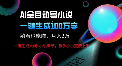 AI自动写小说新玩法,一键生成100W字,轻松月躺入1W+-紫橙资源网