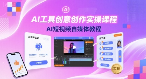 AI工具创意创作实操课程，AI短视频自媒体教程-紫橙资源网