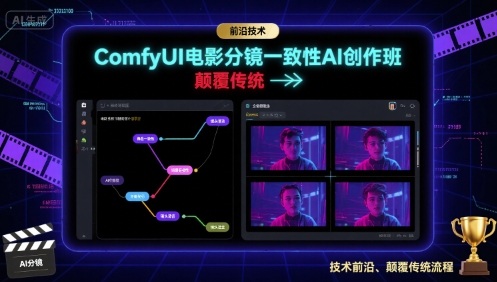 ComfyUI电影分镜一致性AI创作班，前沿技术，颠覆传统-紫橙资源网