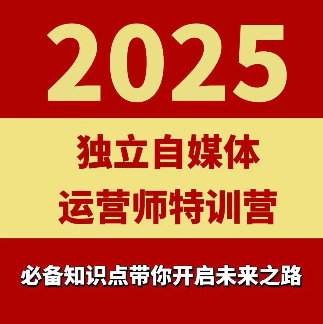 2025独立自媒体运营师特训营，一门针对本地实体运营+团购的课程-紫橙资源网