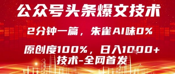 公众号头条号爆文技术,2分钟一篇,原创度100%,朱雀AI味0%,复制粘贴,日入1k-紫橙资源网