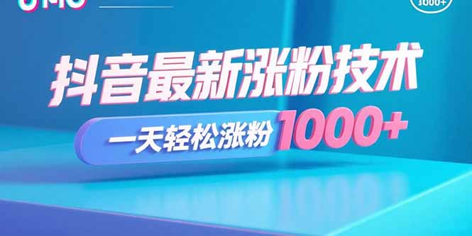 抖音最新涨粉技术，一天轻松涨粉1000+-紫橙资源网
