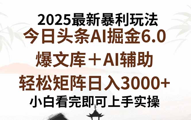 2025年今日头条最新暴利玩法6.0,一键生成爆款,轻松实现矩阵日入3000+-紫橙资源网