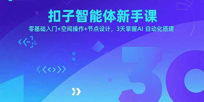 扣子智能体新手课，零基础入门+空间操作+节点设计，3天掌握AI自动化搭建-紫橙资源网