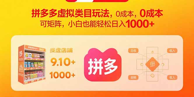 拼多多虚拟类目玩法，0成本，可矩阵，小白也能轻松日入1000+-紫橙资源网