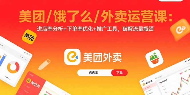 美团/饿了么/外卖运营课:进店率分析+下单率优化+推广工具,破解流量瓶颈-紫橙资源网