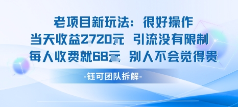 老项目新玩法当天收益1k+每个人收费68米 不违规不封号-紫橙资源网
