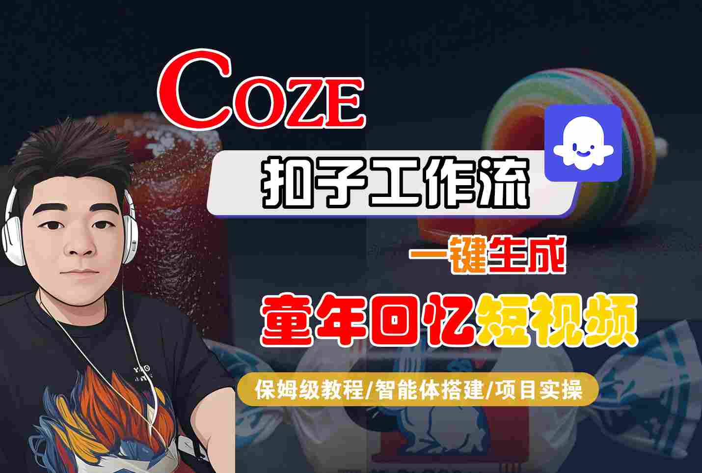 Coze扣子智能体工作流一键生成童年回忆短视频，全流程保姆级教学-紫橙资源网