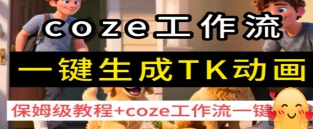 coze工作流一键生成TK动画,保姆级教程+coze工作流一键生成-紫橙资源网