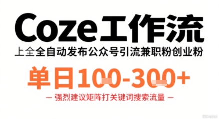 Coze工作流一键发布高质量公众号引流兼职粉代发粉，单日1-3张-紫橙资源网
