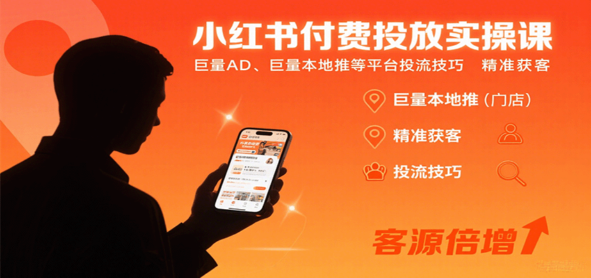 小红书付费投放实操课：巨量AD、巨量本地推等平台投流技巧精准获客-紫橙资源网