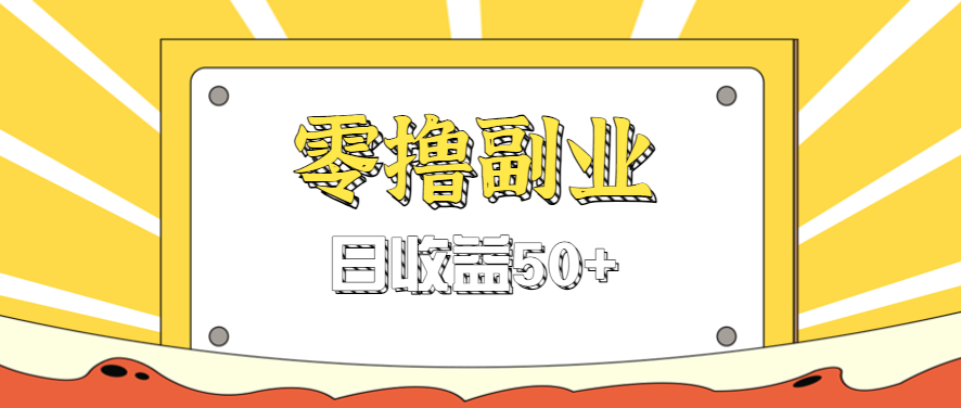 闲鱼零撸薅羊毛，官方活动，拉人进群0.6-1.2元一个，进群就给。-紫橙资源网