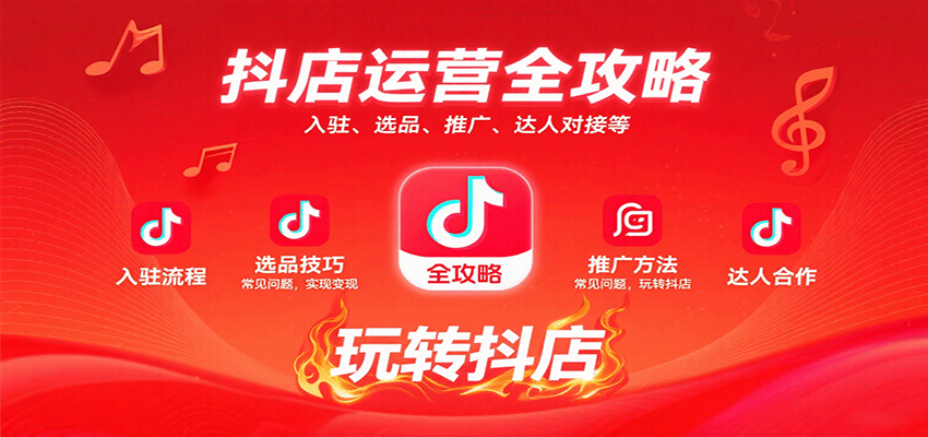 抖店运营全攻略：入驻、选品、推广、达人对接等常见问题，玩转抖店实现变现-紫橙资源网