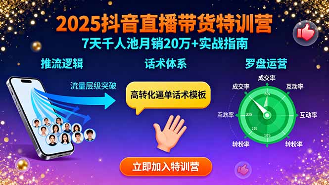 2025抖音直播带货特训：推流逻辑、话术体系、罗盘运营,7天千人池月销20万+-紫橙资源网
