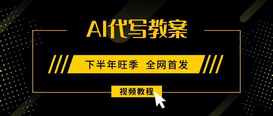 AI代写教案，9月开学旺季，日入300-1000+，蓝海项目，永不失业副业兼职！-紫橙资源网