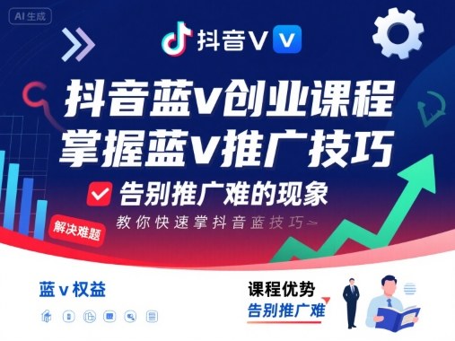 抖音蓝v创业课程，教你快速掌握抖音蓝v推广技巧，告别推广难的现象-紫橙资源网