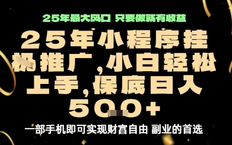微信小程序挂G推广，解放双手，保底日入5张-紫橙资源网