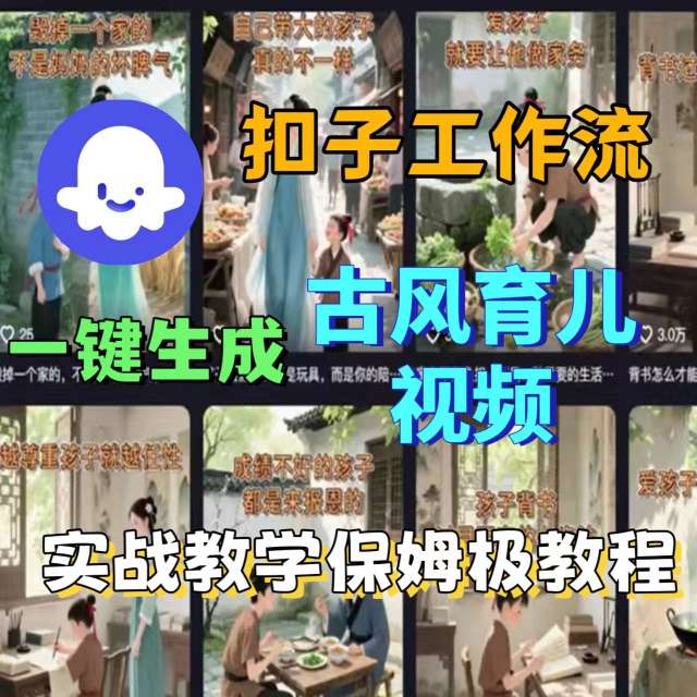 Coze扣子工作流一键生成古风育儿视频，实战教学保姆级教程-紫橙资源网