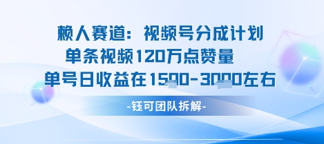 视频号分成计划新赛道玩法，单条收益突破了120W，综合收益在3k上下-紫橙资源网