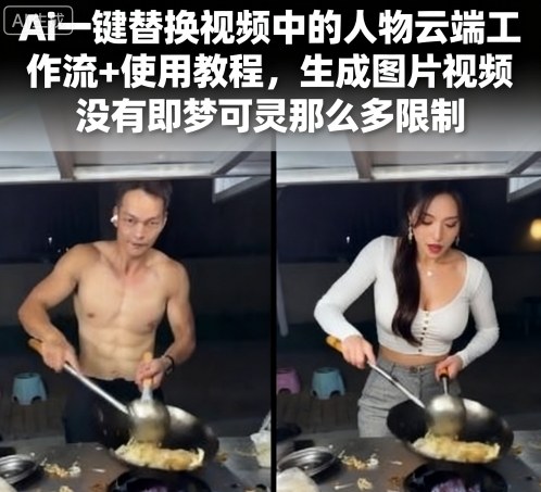 Ai一键替换视频中的人物云端工作流+使用教程，生成图片视频没有即梦可灵那么多限制-紫橙资源网