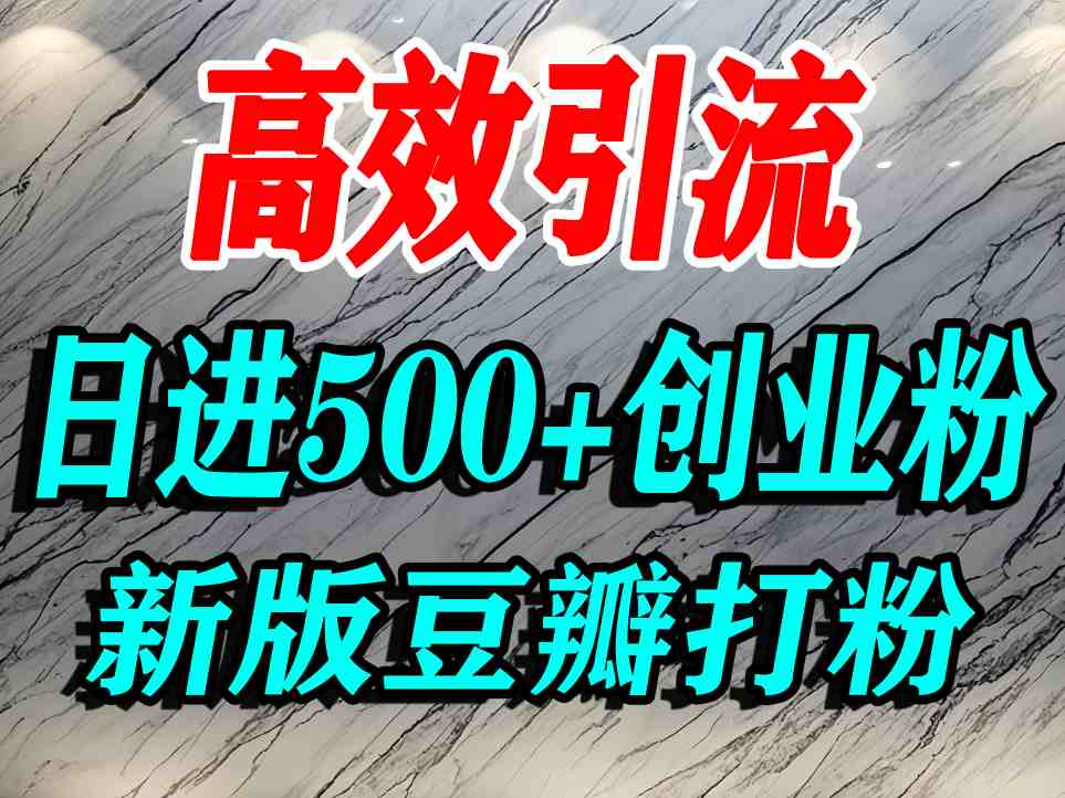 豆瓣打精准创业粉，老平台有老平台优势，努力做日进500+流量不是问题-紫橙资源网
