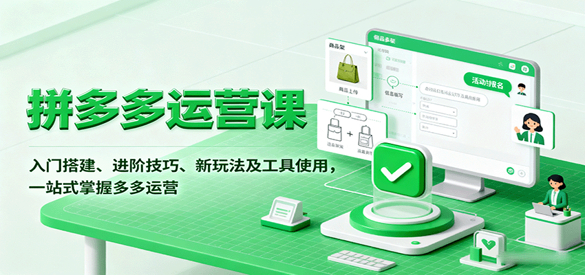 拼多多运营课，入门搭建、进阶技巧、新玩法及工具使用，一站式掌握多多运营-紫橙资源网