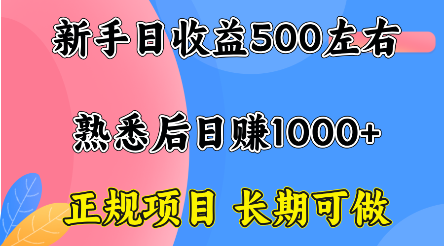 一台电脑，前期日收益300-500，熟练后日入1000左右-紫橙资源网