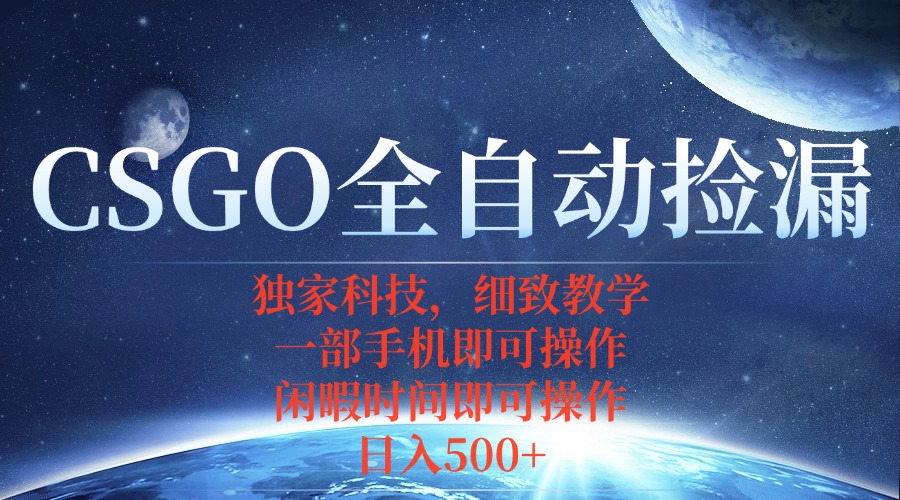 CSGO自动捡漏项目，最新独家玩法，不用挂机不用玩游戏，一个手机即可操...-紫橙资源网