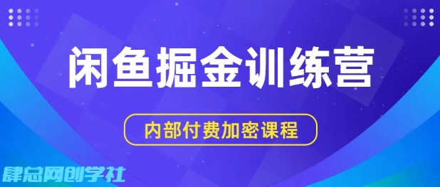 闲鱼掘金训练营，双重暴力变现，日入2张+，小白也能轻松上手-紫橙资源网