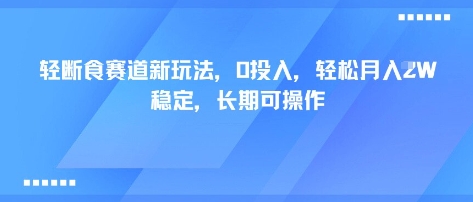 轻断食赛道新玩法，0投入，轻松月入1W 稳定，长期可操作-紫橙资源网