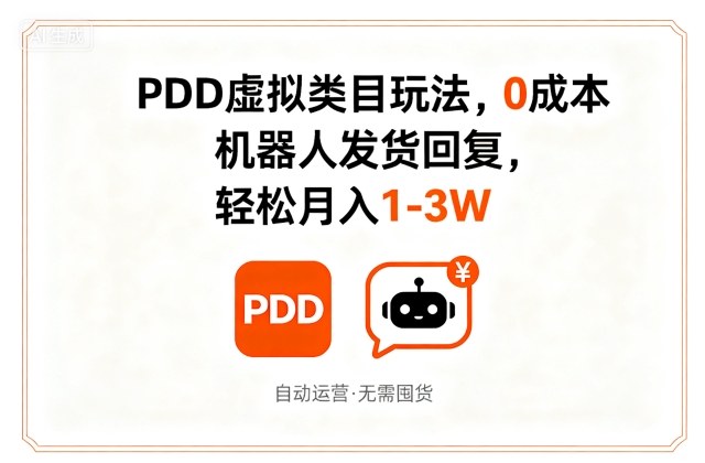 PDD虚拟类目玩法，0成本，机器人发货回复，轻松月入1-3W-紫橙资源网
