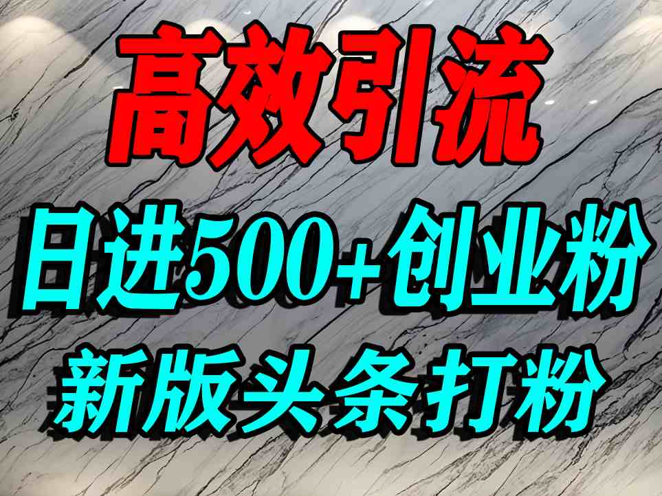 今日头条打创业粉,一篇文章就能引流几百个精准创业粉,日进500+精准流量-紫橙资源网