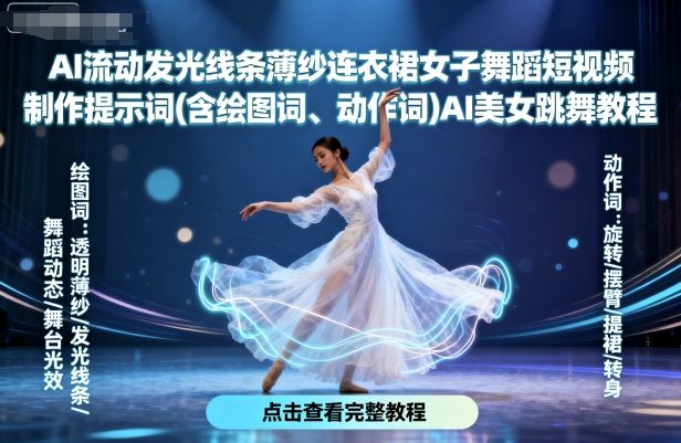 AI流动发光线条薄纱连衣裙女子舞蹈短视频制作提示词(含绘图词、动作词)AI美女跳舞教程-紫橙资源网