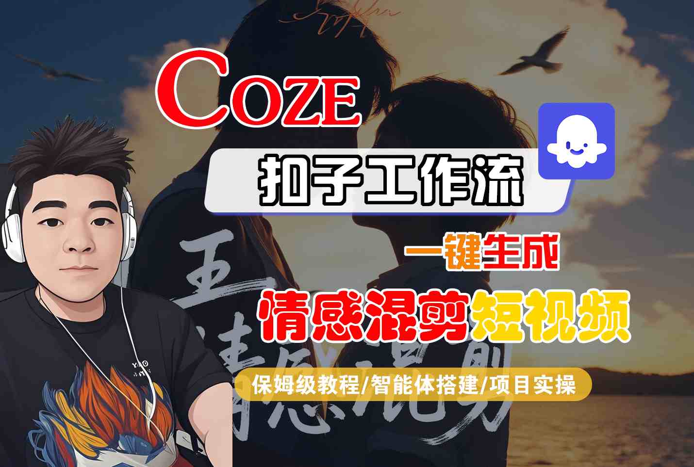 Coze智能体工作流一键生成情感混剪短视频，全流程保姆级教学-紫橙资源网
