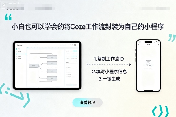 小白也可以学会的将coze工作流封装为自己的小程序-紫橙资源网