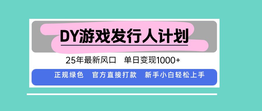 DY游戏发行人计划，25年最新风口，单日变现1000+-紫橙资源网