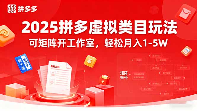 2025拼多多虚拟类目玩法，可矩阵开工作室，轻松月入1-5W-紫橙资源网