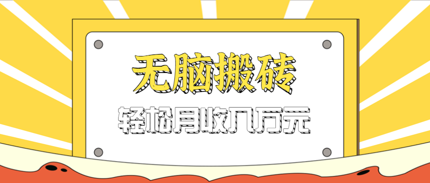无脑搬砖天涯论坛神帖引流变现虚拟项目，一条龙实操玩法实操一天200+【附资源】-紫橙资源网