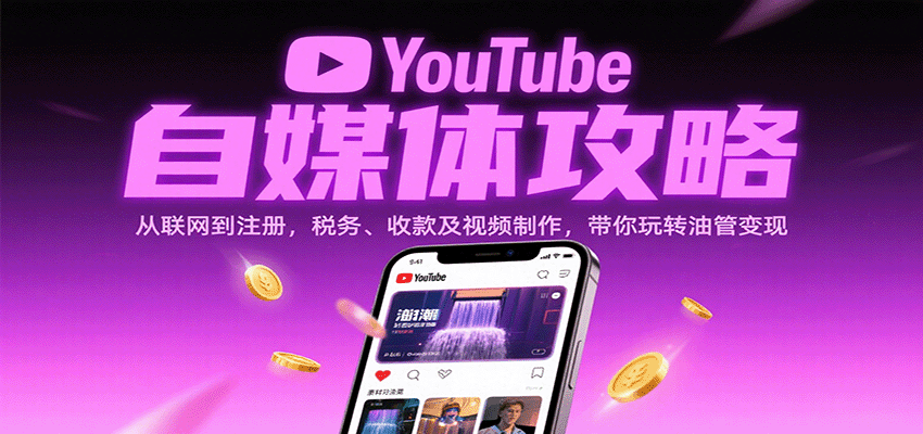YouTube自媒体攻略：从联网到注册，税务、收款及视频制作，带你玩转油管变现-紫橙资源网